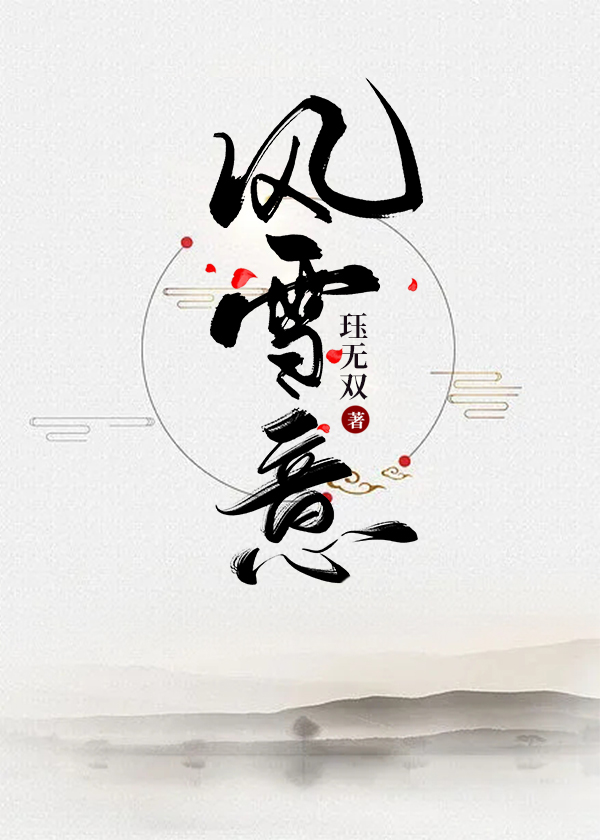 风雪意