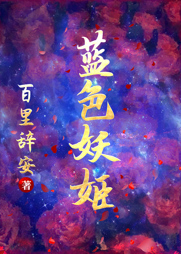 蓝色妖姬