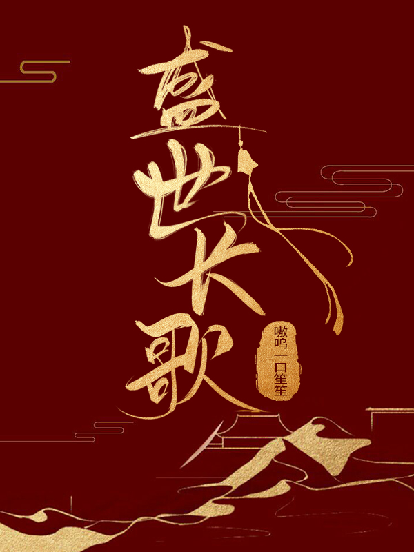盛世长歌