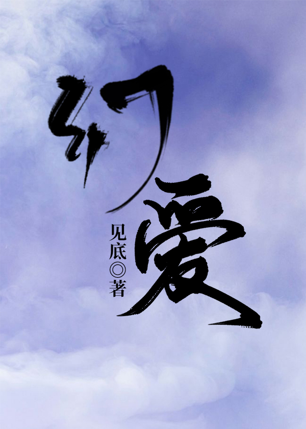 幻爱